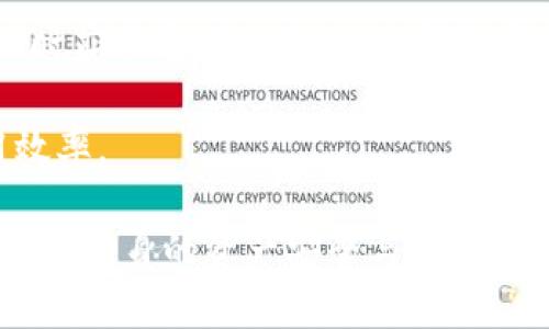    了解B特派钱包：数字资产管理与安全存储解决方案  / 

 guanjianci  B特派钱包, 数字资产, 钱包安全, 加密货币  /guanjianci 

在数字货币日益普及的今天，选择一款安全、便捷、功能全面的钱包变得尤为重要。B特派钱包作为一种新兴的数字资产管理工具，致力于为用户提供安心的资产存储和交易保障。本文将对B特派钱包做详细介绍，并回答一些用户可能关心的问题。

什么是B特派钱包？
B特派钱包是一款设计用于安全存储和管理各种数字资产的加密钱包，支持多种主流加密货币，包括比特币、以太坊和其他ERC20代币。钱包提供灵活而强大的功能，不仅可以用于日常的数字货币交易，还能帮助用户进行资产的长期投资与增值。

B特派钱包的核心功能包括钱包创建、资金充值、交易、资产转换和市场查询。用户可以通过简单的操作实现资产的快速转移与管理，同时保持高水平的安全性。相比于传统的交易所，B特派钱包通过去中心化的方式来增强用户资产的自主控制权，降低潜在的风险。

B特派钱包如何保证资产安全？
B特派钱包在安全性方面采取了多种措施，确保用户的数字资产不受威胁。钱包采用了冷钱包技术，将绝大部分的数字货币存储在与互联网无连接的离线环境中，从而避免黑客攻击和网络钓鱼。

此外，B特派钱包还引入了多重签名机制（Multisignature），这意味着在进行某些重要的交易时，用户需要多个授权。这种机制有效防止单一账户被盗而导致的全部资产损失。

另外，用户的私钥始终由本地生成并保存在用户设备上，而不是存储在服务器上，这样进一步提高了用户资产的安全性。B特派钱包还会定期进行安全审计，以确保所有系统都有效抵御最新的网络安全威胁。

B特派钱包的用户体验如何？
用户体验是影响数字钱包使用的重要因素之一。B特派钱包在设计上注重用户界面的友好性，通过清晰的操作流程，让即便是初学者也能快速上手。

钱包提供了直观的导航功能，用户可以轻松找到所需的功能。在交易过程中，B特派钱包会提供实时的费率信息，确保用户在进行交易时能够获得最优价。同时，交易历史和余额信息的实时更新，也使得用户可以快速了解自己投资的情况。

为了适应不同用户的需求，B特派钱包还支持多语言界面，这对全球用户群体尤为重要。在各个地区的用户都能通过熟悉的语言界面，享受无障碍的使用体验。

B特派钱包与其他钱包的优势比较
目前市场上的数字资产钱包种类繁多，B特派钱包相较于其他钱包有哪些明显的优势呢？首先在安全性方面，相较于一些线上存储的钱包，B特派钱包的冷存储机制和多签名技术为用户提供了更高级别的资产保护。

其次，在资产多样性方面，B特派钱包支持的币种非常广泛，满足了大多数用户的需求，其他钱包可能在币种支持上较为局限。

在用户体验方面，B特派钱包通过实时数据和友好的界面设计，确保用户在交易和管理资产时的流畅性。此外，其支持的多语言选项也为全球用户提供了便利。

如何使用B特派钱包进行交易？
使用B特派钱包进行交易是一个简单的过程。用户首先需要下载钱包应用，并进行注册。注册完成后，用户可以创建或导入现金钱包，接下来需要进行身份验证以增强安全性。

在完成注册并认证后，用户可以通过钱包界面进行充值或直接购买数字货币。充值时，用户只需选择想要的充值方式（如银行转账、支付宝等），并按照提示完成操作。

在数字货币交易时，用户可选择发送或接收资产，输入对方的钱包地址、金额，并确认交易。在交易确认完成后，用户可以在交易记录中查看到相关信息，包括交易状态、时间戳以及手续费等。

总的来说，B特派钱包以其强大的功能和安全保障，满足了用户对数字资产管理的方方面面的需求。

常见问题解答

1. B特派钱包支持哪些加密货币？
B特派钱包支持多种主流的加密货币，包括但不限于比特币（BTC）、以太坊（ETH）、瑞波币（XRP）、莱特币（LTC）以及寻常的ERC20代币等。用户可以在钱包内直接管理不同的资产，方便进行多种数字货币的交易与投资。

用户在注册时可以选择创建不同币种的钱包，每个钱包均独立管理各自的资产。这一设计大大提升了用户的灵活性，让用户能够根据市场行情进行多样化投资。

如果用户需要在B特派钱包中增加新币种的支持，可以通过钱包内的反馈通道进行建议，团队会根据市场需求考虑未来的更新计划。

2. B特派钱包如何设置和保护我的隐私？
保护用户隐私是B特派钱包的一项重要功能。钱包保证用户的数据不会被收集或分享给任何第三方。用户的私人密钥和备份特别信息均被保存在本地，确保即便在云端服务遭受攻击的情况下，用户资产仍能得到保障。

B特派钱包还提供了增强隐私保障的选项，例如用户可以设置二次验证，以避免未经授权的访问。在具体交易过程中，用户的个人信息也不会暴露给接收方，确保交易信息的匿名性。

此外，建议用户定期更改密码及启用交易 уведомления。通过这样的方式，用户能在有异常行为时及时采取措施保护账户安全。

3. 如果我丢失了密码或私钥怎么办？
用户丢失钱包密码或私钥可能会导致无法访问钱包中的资产，因此在使用B特派钱包时，建议用户保存好备份和恢复信息。用户在创建钱包时，会获得一组助记词（或种子短语），这组短语是持续访问钱包和恢复密码的关键。

如果用户遗忘密码，可以使用这组助记词重新生成钱包及其地址，恢复对资产的访问。在恢复过程中，用户需要遵循界面指引逐步操作，并确保在安全的环境中进行，以免被他人窃取。

如若因其它原因无法使用助记词恢复钱包，用户可能需要寻求专业的技术支持。如果钱包数据有备份，务必确保其安全，不给任何第三方带来机会。

4. B特派钱包的交易手续费如何计算？
B特派钱包的交易手续费是系统根据区块链网络的情况动态计算的。在进行交易操作时，用户能看到当前网络的手续费预计值，并可以选择适当的手续费进行交易。例如，若用户选择高手续费，则交易确认速度会加快；反之，手续费设置较低，交易可能需要更长时间才能被确认。

此外，不同的加密货币可能对应不同的手续费，包括交易方式、网络拥堵情况等也会影响手续费。用户在进行重要的交易时，建议查看当前的网络状况，以便更好地选择适当的费用。

用户也可在钱包内查阅过去的交易记录和所支付的手续费，了解自己的交易习惯和投资情况。

5. 我可以在B特派钱包上进行投资和理财吗？
B特派钱包不仅是一款资产管理工具，也可以为用户提供投资和理财的功能。用户可以在钱包中直接购买、出售和转换各种数字资产，以实现投资收益。该钱包支持的多种数字货币选择，使得用户可以根据市场趋势灵活调整自己的投资组合。

此外，B特派钱包还与一些金融平台合作，提供稳定的投资产品，用户可在钱包内直接选择适合自己的理财计划。这些理财产品包括定期理财、收益型产品等，旨在帮助用户提升资产的收益率。

用户在进行投资时，要特别关注市场动态及其潜在风险，合理配置资产。B特派钱包提供的实时数据查询功能，使得用户能及时获取市场信息，以支持自身决策。

总之，B特派钱包不仅具有安全存储功能，还能为用户提供丰富多样的投资和理财选择，进一步提升数字资产的管理和运用效率。

通过以上对B特派钱包的详细解读和常见问题的解答，希望能够帮助用户在使用过程中做出更全面且明智的决策，最大化保障自身的资产安全与投资收益。