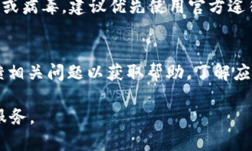 和关键词

  苹果手机无法下载b特派的原因及解决方案 / 
 guanjianci 苹果手机, b特派, 下载问题, 应用程序, 手机应用 /guanjianci 

在现代社会，手机应用已经成为人们生活中不可或缺的一部分，尤其是在移动办公和社交互动方面，应用程序的使用频率越来越高。然而，许多苹果手机用户在尝试下载特定应用，例如“b特派”时，常常遇到各种各样的问题。那么，为什么苹果手机无法下载b特派，可能存在怎样的原因？在这篇文章中，我们将深入探讨这个问题，并提供一系列解决方案，帮助用户顺利下载所需应用。

一、可能的原因解析

苹果手机用户在尝试下载b特派应用时，可能会遇到各种各样的障碍。以下是一些常见的原因：

1. 设备及系统兼容性问题
首先，需要确认你的苹果手机型号和操作系统版本是否与b特派应用要求的最低配置相符。部分新发布的应用程序可能只支持最新的iOS版本，如果你的苹果手机使用的版本较旧，可能会导致无法下载或安装应用。此外，不同型号的苹果手机在硬件性能上也存在差异，某些应用可能需要更强大的处理能力。

因此，用户可以查看b特派的官方网站或应用商店页面，了解该应用的最低系统要求，并与自己的设备进行对比。如果系统版本过低，建议用户升级到最新的iOS版本，或者在更为合适的设备上进行下载。

2. 应用商店地区限制
其次，应用商店的地区限制也是导致苹果手机无法下载b特派的重要原因之一。部分应用在特定地区或国家可能没有上线，或者在某些地区由于政策原因被禁用。用户在访问应用商店时，可能会因为地理位置的不同而无法找到该应用。

解决方案包括更改Apple ID的地区设置，方式为：进入“设置” → “Apple ID” → “媒体与购买” → “查看账户” → 选择“国家/地区”进行更改。然而，更改地区后，用户可能需要重新输入支付信息，并且某些地区的内容和服务有所不同，需谨慎处理。

3. 网络连接问题
如果设备和系统版本都符合要求，但仍然无法下载，可能是网络连接出现了问题。苹果手机需要稳定的网络连接才能顺利下载应用。如果用户的WIFI信号不稳定，或使用的数据网络在信号较弱的环境中，都会导致下载失败。

在这种情况下，用户可以尝试切换网络，查看其他WIFI连接或数据网络是否能够正常使用。同时，也可以重启路由器或手机，清除可能存在的网络故障，从而尝试重新下载应用。

4. 账户问题
苹果手机适用于Apple ID，且该ID需要良好地存取和管理。如果用户的Apple ID出现问题，比如未验证、被暂时锁定、或由于多次失败的登录尝试而被封禁，都可能导致无法进行应用下载。

用户可以通过访问Apple ID的官方网站来检查账户状态，以确保其账户正常。此外，确保用户的支付信息是最新的，且无未支付的账单，也会影响应用下载。有时即便是免费应用，如果账户不符合特定要求，也可能导致下载失败。

5. 应用本身问题
最后，b特派应用本身的问题也可能是原因之一。就像其他应用一样，b特派在推出之后可能会面临时错误或发布后出现技术问题。在这种情况下，用户暂时无法下载或安装应用，只能耐心等待开发团队修复相关问题。

二、解决方案建议

针对上述问题，用户可以尝试以下解决方案，以帮助顺利下载b特派：

1. 更新设备系统
针对设备兼容性问题，用户首先应该确认自己的设备是否支持b特派，并考虑及时更新苹果手机的系统版本，确保下载最新版本的软件。一些设置可以在手机的“设置”中找到，定期进行检查是一个好习惯。

2. 更改Apple ID地区设置
若发现是地区限制导致无法下载，用户可以根据需求更改其Apple ID的地区设置。在修改地区之后，务必仔细确认所有的支付和账户信息，避免在下载过程中出现新的问题。

3. 检查网络环境
确保网络连接良好，如果处于信号不稳定的环境，尝试切换到更可靠的网络尽量避免使用数据流量，并可尝试重启设备以确保网络加载正常。

4. 确保Apple ID账号正常
用户需时常检查自己的Apple ID使用状态，以确保无误。及时更新账户信息、密码，避免因安全问题导致的无法下载。

5. 关注应用开发者动态
最后，对于b特派应用本身的问题，用户可以关注该应用的官方网站或社交媒体平台的动态，了解应用故障修复的进展，以便及时获取下载信息。

三、常见问题解答

1. b特派是否兼容所有苹果设备？
对许多用户来说，最关心的问题之一就是特定应用是否兼容自己的设备。一般来说，b特派的官方网站会列举其支持的设备和系统版本。如果你的设备较为老旧，可能会遇到兼容性问题。苹果手机每次更新系统都会对应用的兼容性进行调整，使其适配更多的新设备。因此，建议用户前往应用详情页确认支持列表，并确定自己设备符合条件。

2. 如何确认我的网络连接正常？
网络连接的不稳定是用户面临的常见问题。有多种方法可以检查网络连接是否正常。首先，可以尝试访问网页应用，开浏览器并访问一个常用的网站。如果网页可以正常加载，说明网络连接正常。其次，可以检查WIFI或移动数据使用情况，确保信号强度足够。如果信号较差，可以通过将手机重新连接WIFI或切换到其他网络来进行测试。

3. 如何解决Apple ID被锁定的问题？
如果用户尝试多次错误登录Apple ID后暂时被锁定，可以使用“找回密码”功能来解锁。访问Apple ID官网，通过提供电子邮件或安全问题的方式来验证身份，同时也可以通过苹果客服进行进一步的求助。保持密码的安全是避免锁定的重要措施，定期更改密码并启用两步骤验证，也是保护账户的有效方法。

4. 如果b特派下载失败，是否可以尝试其他途径？
很多用户都有一种骄傲的心态，不愿意放弃，常常寻找其他下载方式。用户可以在网上寻找b特派的官方镜像或APK安装包，但需注意，这样做有一定风险，可能会引入恶意软件或病毒。建议优先使用官方途径下载应用，以确保安全性。

5. 反复出现下载问题，是否意味着应用存在质量问题？
如果多次尝试下载b特派均未成功，一定程度上可能指向应用的质量问题。但同时也不应忽视其他可能的因素，如设备、网络或账户状态等。用户可以尝试联系应用开发方，反馈相关问题以获取帮助，了解应用发布时间和缺陷修复情况。

总之，苹果手机无法下载b特派的问题有多方面的原因，需用户逐项排查，并采取适当措施以确保解决。通过合适的渠道和方法，用户定能顺利享受b特派应用所带来的便利和服务。