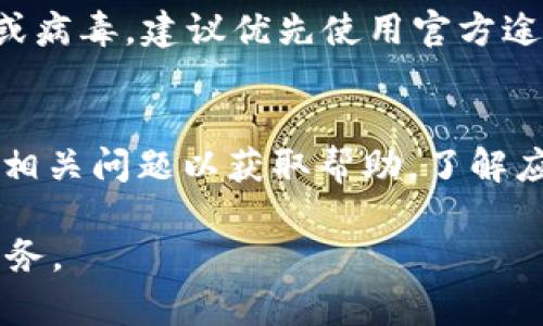 和关键词

  苹果手机无法下载b特派的原因及解决方案 / 
 guanjianci 苹果手机, b特派, 下载问题, 应用程序, 手机应用 /guanjianci 

在现代社会，手机应用已经成为人们生活中不可或缺的一部分，尤其是在移动办公和社交互动方面，应用程序的使用频率越来越高。然而，许多苹果手机用户在尝试下载特定应用，例如“b特派”时，常常遇到各种各样的问题。那么，为什么苹果手机无法下载b特派，可能存在怎样的原因？在这篇文章中，我们将深入探讨这个问题，并提供一系列解决方案，帮助用户顺利下载所需应用。

一、可能的原因解析

苹果手机用户在尝试下载b特派应用时，可能会遇到各种各样的障碍。以下是一些常见的原因：

1. 设备及系统兼容性问题
首先，需要确认你的苹果手机型号和操作系统版本是否与b特派应用要求的最低配置相符。部分新发布的应用程序可能只支持最新的iOS版本，如果你的苹果手机使用的版本较旧，可能会导致无法下载或安装应用。此外，不同型号的苹果手机在硬件性能上也存在差异，某些应用可能需要更强大的处理能力。

因此，用户可以查看b特派的官方网站或应用商店页面，了解该应用的最低系统要求，并与自己的设备进行对比。如果系统版本过低，建议用户升级到最新的iOS版本，或者在更为合适的设备上进行下载。

2. 应用商店地区限制
其次，应用商店的地区限制也是导致苹果手机无法下载b特派的重要原因之一。部分应用在特定地区或国家可能没有上线，或者在某些地区由于政策原因被禁用。用户在访问应用商店时，可能会因为地理位置的不同而无法找到该应用。

解决方案包括更改Apple ID的地区设置，方式为：进入“设置” → “Apple ID” → “媒体与购买” → “查看账户” → 选择“国家/地区”进行更改。然而，更改地区后，用户可能需要重新输入支付信息，并且某些地区的内容和服务有所不同，需谨慎处理。

3. 网络连接问题
如果设备和系统版本都符合要求，但仍然无法下载，可能是网络连接出现了问题。苹果手机需要稳定的网络连接才能顺利下载应用。如果用户的WIFI信号不稳定，或使用的数据网络在信号较弱的环境中，都会导致下载失败。

在这种情况下，用户可以尝试切换网络，查看其他WIFI连接或数据网络是否能够正常使用。同时，也可以重启路由器或手机，清除可能存在的网络故障，从而尝试重新下载应用。

4. 账户问题
苹果手机适用于Apple ID，且该ID需要良好地存取和管理。如果用户的Apple ID出现问题，比如未验证、被暂时锁定、或由于多次失败的登录尝试而被封禁，都可能导致无法进行应用下载。

用户可以通过访问Apple ID的官方网站来检查账户状态，以确保其账户正常。此外，确保用户的支付信息是最新的，且无未支付的账单，也会影响应用下载。有时即便是免费应用，如果账户不符合特定要求，也可能导致下载失败。

5. 应用本身问题
最后，b特派应用本身的问题也可能是原因之一。就像其他应用一样，b特派在推出之后可能会面临时错误或发布后出现技术问题。在这种情况下，用户暂时无法下载或安装应用，只能耐心等待开发团队修复相关问题。

二、解决方案建议

针对上述问题，用户可以尝试以下解决方案，以帮助顺利下载b特派：

1. 更新设备系统
针对设备兼容性问题，用户首先应该确认自己的设备是否支持b特派，并考虑及时更新苹果手机的系统版本，确保下载最新版本的软件。一些设置可以在手机的“设置”中找到，定期进行检查是一个好习惯。

2. 更改Apple ID地区设置
若发现是地区限制导致无法下载，用户可以根据需求更改其Apple ID的地区设置。在修改地区之后，务必仔细确认所有的支付和账户信息，避免在下载过程中出现新的问题。

3. 检查网络环境
确保网络连接良好，如果处于信号不稳定的环境，尝试切换到更可靠的网络尽量避免使用数据流量，并可尝试重启设备以确保网络加载正常。

4. 确保Apple ID账号正常
用户需时常检查自己的Apple ID使用状态，以确保无误。及时更新账户信息、密码，避免因安全问题导致的无法下载。

5. 关注应用开发者动态
最后，对于b特派应用本身的问题，用户可以关注该应用的官方网站或社交媒体平台的动态，了解应用故障修复的进展，以便及时获取下载信息。

三、常见问题解答

1. b特派是否兼容所有苹果设备？
对许多用户来说，最关心的问题之一就是特定应用是否兼容自己的设备。一般来说，b特派的官方网站会列举其支持的设备和系统版本。如果你的设备较为老旧，可能会遇到兼容性问题。苹果手机每次更新系统都会对应用的兼容性进行调整，使其适配更多的新设备。因此，建议用户前往应用详情页确认支持列表，并确定自己设备符合条件。

2. 如何确认我的网络连接正常？
网络连接的不稳定是用户面临的常见问题。有多种方法可以检查网络连接是否正常。首先，可以尝试访问网页应用，开浏览器并访问一个常用的网站。如果网页可以正常加载，说明网络连接正常。其次，可以检查WIFI或移动数据使用情况，确保信号强度足够。如果信号较差，可以通过将手机重新连接WIFI或切换到其他网络来进行测试。

3. 如何解决Apple ID被锁定的问题？
如果用户尝试多次错误登录Apple ID后暂时被锁定，可以使用“找回密码”功能来解锁。访问Apple ID官网，通过提供电子邮件或安全问题的方式来验证身份，同时也可以通过苹果客服进行进一步的求助。保持密码的安全是避免锁定的重要措施，定期更改密码并启用两步骤验证，也是保护账户的有效方法。

4. 如果b特派下载失败，是否可以尝试其他途径？
很多用户都有一种骄傲的心态，不愿意放弃，常常寻找其他下载方式。用户可以在网上寻找b特派的官方镜像或APK安装包，但需注意，这样做有一定风险，可能会引入恶意软件或病毒。建议优先使用官方途径下载应用，以确保安全性。

5. 反复出现下载问题，是否意味着应用存在质量问题？
如果多次尝试下载b特派均未成功，一定程度上可能指向应用的质量问题。但同时也不应忽视其他可能的因素，如设备、网络或账户状态等。用户可以尝试联系应用开发方，反馈相关问题以获取帮助，了解应用发布时间和缺陷修复情况。

总之，苹果手机无法下载b特派的问题有多方面的原因，需用户逐项排查，并采取适当措施以确保解决。通过合适的渠道和方法，用户定能顺利享受b特派应用所带来的便利和服务。