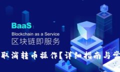 比特派如何取消转币操作