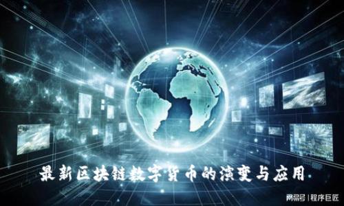 最新区块链数字货币的演变与应用