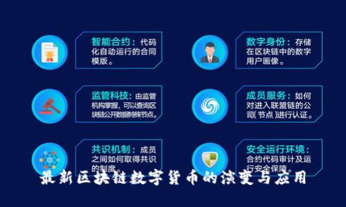 最新区块链数字货币的演变与应用