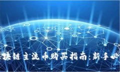 区块链主流币购买指南：