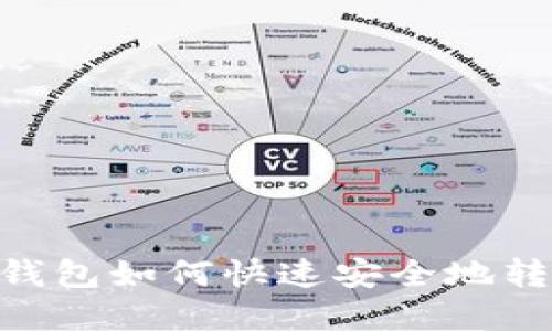 BitPie钱包如何快速安全地转入资金