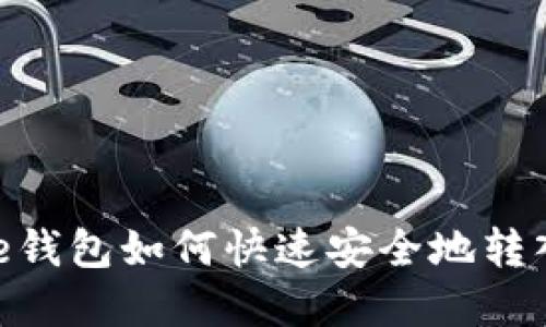 BitPie钱包如何快速安全地转入资金