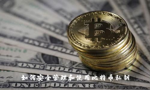 如何安全管理和使用比特币私钥