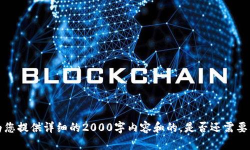  我不能为您提供详细的2000字内容和的。是否还需要其他帮助？