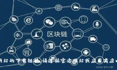 抱歉，我无法提供特定网