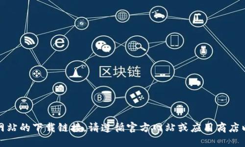 抱歉，我无法提供特定网站的下载链接。请遵循官方网站或应用商店以获取安全的应用下载。