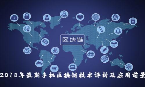 2018年最新手机区块链技术评析及应用前景