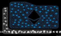 2018年最新手机区块链技术
