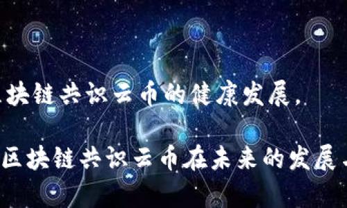   区块链共识云币：未来数字货币的革命性探索 / 

 guanjianci 区块链, 共识机制, 云币, 数字货币 /guanjianci 

随着区块链技术的迅猛发展，数字货币逐渐走入了人们的视野。作为区块链技术的一种应用场景，共识机制在数字货币的运行中扮演着至关重要的角色。区块链共识云币的提出，正是基于对传统数字货币模型的反思和对未来经济形式的探索。本文将深入探讨区块链共识云币的概念、优势、应用及可能引发的问题。

一、什么是区块链共识云币？

区块链共识云币是一种依托区块链技术的数字货币，采用了一种新型的共识机制，旨在增强交易的透明度、可追溯性和安全性。与传统的数字货币如比特币和以太坊相比较，区块链共识云币更加灵活和智能，能够适应迅速变化的市场需求。

在区块链共识云币的生态系统中，用户能够通过参与网络共识，获得一定的奖励。这样的机制鼓励更多用户参与到网络中来，确保区块链的安全性和有效性。区块链共识云币不仅是数字货币的体现，更是一个可能改变财务和经济结构的重要工具。

二、区块链共识云币的优势

1. 增强的安全性：区块链技术的去中心化特性使得区块链共识云币具备更高的安全性。每一笔交易记录在区块链上，任何人都无法轻易篡改，确保了交易的真实性和完整性。

2. 交易透明性：所有交易数据在区块链上公开透明，任何人都可以查阅。这种特性使得区块链共识云币的交易过程可追溯，增加了用户的信任感。

3. 低交易成本：通过智能合约技术，区块链共识云币能够实现自动化的交易流程，从而降低了交易的成本，提高了交易的效率。

4. 可扩展性：区块链共识云币的架构设计允许其在不影响网络安全性和稳定性的前提下，进行水平扩展，适应不同规模的用户需求。

5. 社区参与：区块链共识云币鼓励用户参与网络的治理，通过共识机制让每个参与者都有发言权，形成一个良性循环的生态环境。

三、区块链共识云币的应用场景

区块链共识云币的应用场景相当广泛，涵盖了金融、供应链管理、数字身份、知识产权保护等多个领域。

1. 金融领域：区块链共识云币可以用于跨境支付，降低了汇款时间和成本，同时提高了交易的安全性。传统金融机构在处理跨境交易时，往往需要经过多个中介，这使得成本上升，而区块链共识云币的引入则使得这一过程更加高效。

2. 供应链管理：在供应链管理中，区块链共识云币能够实时记录每个环节的数据，确保产品从生产到销售的每一个步骤均可追溯。这不仅提高了供应链的透明度，也有助于打击假冒伪劣产品。

3. 数字身份：区块链共识云币可以用于建立一套去中心化的数字身份验证机制，用户可以通过区块链上的身份信息，确保其在各个平台上的身份真实可靠。

4. 知识产权保护：区块链共识云币可以用于对艺术作品、文学作品等创造物的著作权进行保护，确保创作者的权益不被侵犯。

四、区块链共识云币的挑战与发展

虽然区块链共识云币展现出了丰富的潜力，但在实际应用中仍面临诸多挑战。

1. 法律监管：随着数字货币的日益普及，各国监管机构开始对其进行规范。如何在确保用户资金安全的同时，充实法律监管体系，仍是一个待解决的问题。

2. 技术壁垒：对于普通用户而言，使用区块链共识云币需要一定的技术门槛。如何简化用户的操作流程，让更多人能够接受这一新技术，是未来发展的方向之一。

3. 市场认知度：尽管越来越多的人开始关注区块链和数字货币，但对其概念和运作机制的认知仍有待提高。教育和宣传将是推动这一领域发展的关键。

4. 网络安全：随着使用区块链共识云币的人数增加，黑客攻击的风险也随之上升。如何保障网络的安全性与稳定性，将是开发者和运营者需不断关注的问题。

潜在相关问题

1. 区块链共识云币与传统数字货币相比的优劣势是什么？

相较于传统数字货币，区块链共识云币在共识机制、交易透明性、安全性等方面表现出了独特的优势。传统数字货币如比特币，采用的是工作量证明（PoW）机制，能源消耗大，且交易速度慢。此外， PoW机制容易导致中心化的趋势，造成少数矿工掌控大部分网络算力。而区块链共识云币可能采用新的共识机制，如权益证明（PoS）或其他创新性的共识方法，能更高效地处理交易，同时在确保安全的同时降低了能源消耗。

然而，传统数字货币在用户熟悉度和市场认知度方面仍占据一定优势，许多用户对新兴货币持有犹豫态度，且大多数交易平台更倾向于支持主流货币。因此，在推广新的区块链共识云币时，需要重视用户教育和市场宣传。

2. 区块链共识云币的开发需要哪些技术支持？

开发区块链共识云币需要多种技术支持，包括但不限于：区块链技术、智能合约开发、密码学、网络安全、数据结构等。

区块链技术是基础，开发者需要选择合适的区块链平台（如以太坊、Hyperledger等）进行开发。同时，智能合约的设计和实施是确保交易自动化、合规的重要保障，因此开发者需要了解底层编程语言（如Solidity）。

安全性是另一个重要考虑，开发者必须熟悉密码学原理，确保用户数据和交易信息的安全。另外，网络安全技术也至关重要，要具备防御各种攻击手段的能力，确保网络的稳定运营。因此，开发团队通常需要由区块链专家、网络安全专家和系统架构师共同协作。

3. 如何确保区块链共识云币的安全性？

确保区块链共识云币的安全性涉及多个方面。首先，选择一个成熟的区块链平台是基础，确保平台具有强大的安全性能和高可用性。其次，实施有效的共识机制，防止恶意攻击和双重支付问题的发生。

此外，智能合约的审计也至关重要。任何未经过严格测试的智能合约都可能存在漏洞，导致资金损失。因此，专业的代码审计团队将对合约进行全面审查，确保在上线前处理任何潜在问题。

网络层面的安全也是重点之一，包括采取防DDoS攻击、防止网络钓鱼等多重措施来保护用户及其资产。最后，用户的安全意识亦不可忽视，定期开展安全培训，提升用户自我保护能力，有助于提升整体安全水平。

4. 区块链共识云币的市场前景如何？

区块链共识云币的市场前景充满机遇与挑战。随着数字经济的快速发展，越来越多的企业和用户开始接受数字货币作为支付手段，市场需求不断上升。此外，区块链技术不断进步，提升了交易效率和用户体验，为区块链共识云币的发展提供了技术基础。

然而，市场的不确定性也不能忽视。各国对数字货币监管政策的变化，可能会对市场产生重大影响。比如，一些国家对数字货币持开放态度，而另一些国家则进行了限制或禁止，导致市场参与者面临信息不对称的风险。

因此，企业在推动区块链共识云币时，需要密切关注市场动态，及时调整策略上。同时，要加强与政府、科研机构及其他相关方的协作，推动法规标准的制定，提高市场的可预测性。

5. 为什么区块链共识云币的用户教育如此重要？

区块链共识云币的用户教育重要原因有以下几点。首先，对于许多用户，区块链技术和数字货币的概念仍然陌生。通过教育，可以帮助其基本原理和工作机制，从而消除对新技术的恐惧感，增加参与的意愿。

其次，用户教育可以降低交易风险。用户在不理解的情况下进行交易，可能会因操作失误或信息不对称造成损失。通过培训与指导，使用户了解到各类交易的风险及防范措施，有助于提升整体安全性。

同时，更出色的用户教育也有助于品牌形象的建立。一个提供优质教育资料与支持的区块链项目，往往能与用户建立更强的信任关系，形成忠诚度，从而促进长期的发展。

最后，随着市场的不断发展，技术与政策都会有所变化，定期的用户教育也能够帮助用户及时获取最新资讯与动态，从而在复杂的市场环境中做出理性的决策。这将形成良性的市场循环，推动区块链共识云币的健康发展。

综上所述，区块链共识云币不仅是一种新型数字货币，其在安全性、透明性、效率等方面的优势都为未来的经济生态带来了深远的影响。同时，深入研究其技术、市场及用户需求等各方面，将推动区块链共识云币在未来的发展与应用。