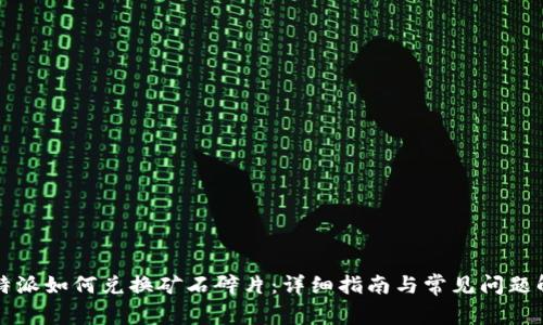 比特派如何兑换矿石碎片：详细指南与常见问题解答