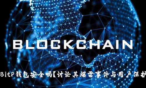 BitP钱包安全吗？讨论其爆雷事件与用户保护