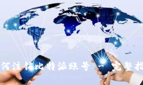 如何注销比特派账号 - 完整指南