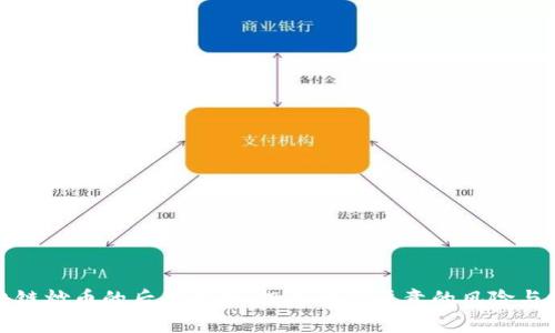 区块链炒币的后果解析：投资者应注意的风险与机会
