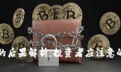 区块链炒币的后果解析：