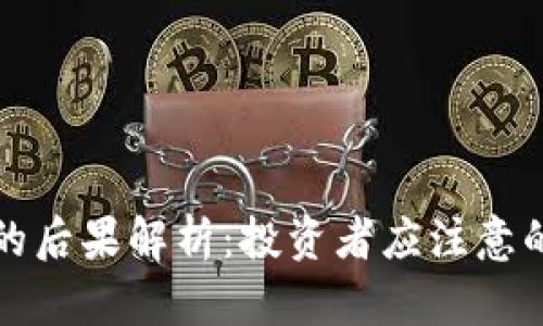 区块链炒币的后果解析：投资者应注意的风险与机会