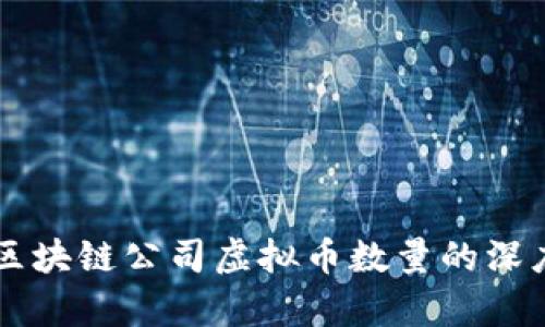 美股区块链公司虚拟币数量的深度分析