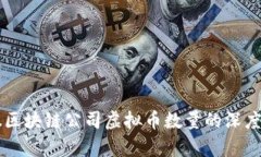 美股区块链公司虚拟币数