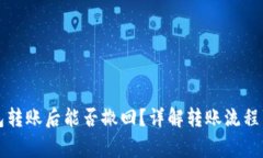 比特派钱包转账后能否撤