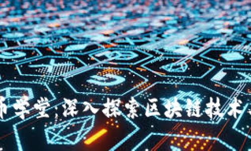 广州牧牛区块链币学堂：深入探索区块链技术与数字货币的未来