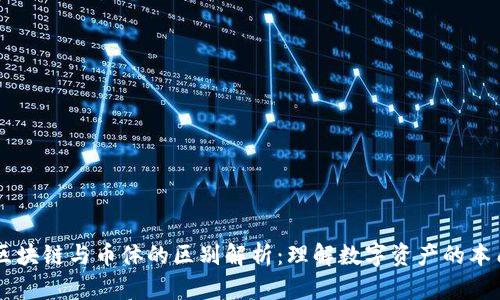 区块链与币体的区别解析：理解数字资产的本质