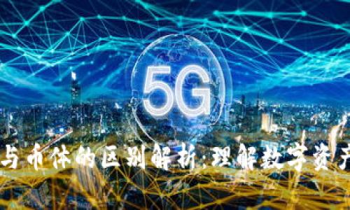 区块链与币体的区别解析：理解数字资产的本质