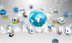 BitKeep钱包是冷钱包还是热