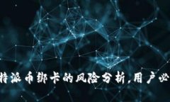 比特派币绑卡的风险分析