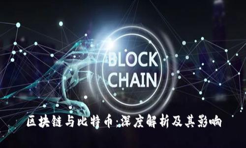 区块链与比特币：深度解析及其影响