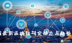 中国最新区块链研究动态