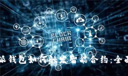 比特派钱包如何触发智能合约：全面指南