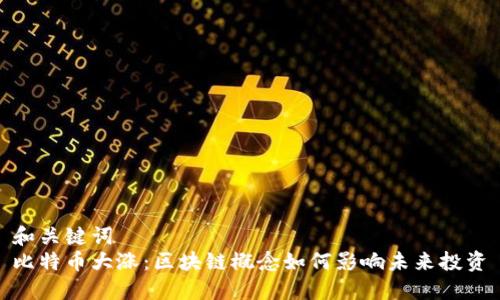 和关键词  
比特币大涨：区块链概念如何影响未来投资