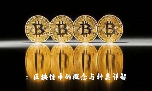 : 区块链币的概念与种类详解