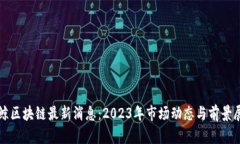 微鲸区块链最新消息：2