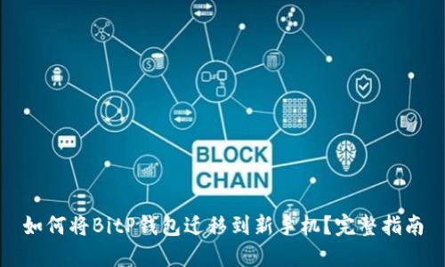 如何将BitP钱包迁移到新手机？完整指南