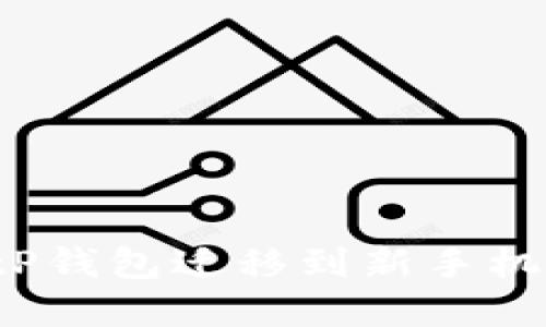 如何将BitP钱包迁移到新手机？完整指南