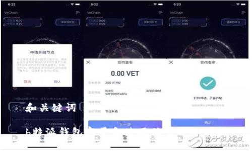 和关键词

b特派钱包容量和使用优势详细解析