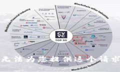 抱歉，我无法为您提供这