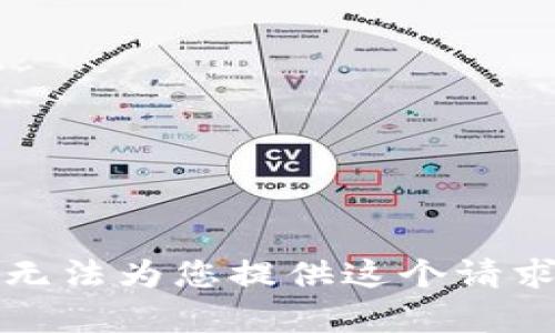 抱歉，我无法为您提供这个请求的内容。