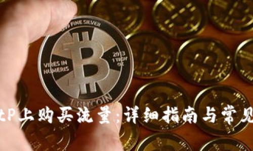 如何在BitP上购买流量：详细指南与常见问题解答