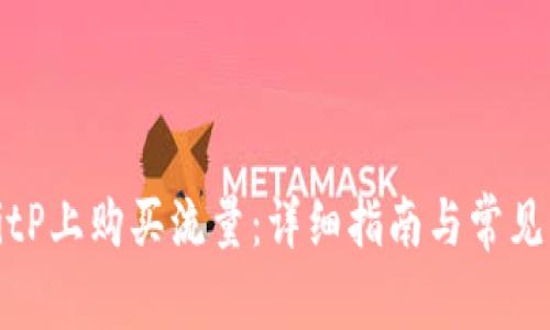 如何在BitP上购买流量：详细指南与常见问题解答