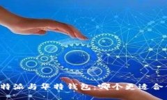比特派与华特钱包：哪个