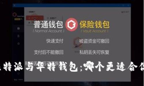 比特派与华特钱包：哪个更适合你？