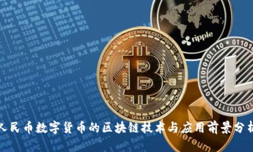 人民币数字货币的区块链技术与应用前景分析