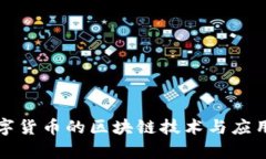 人民币数字货币的区块链