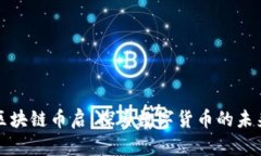 国联丰区块链币启：探索