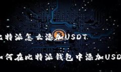 比特派怎么添加USDT如何在
