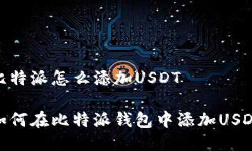 比特派怎么添加USDT

如何在比特派钱包中添加USDT